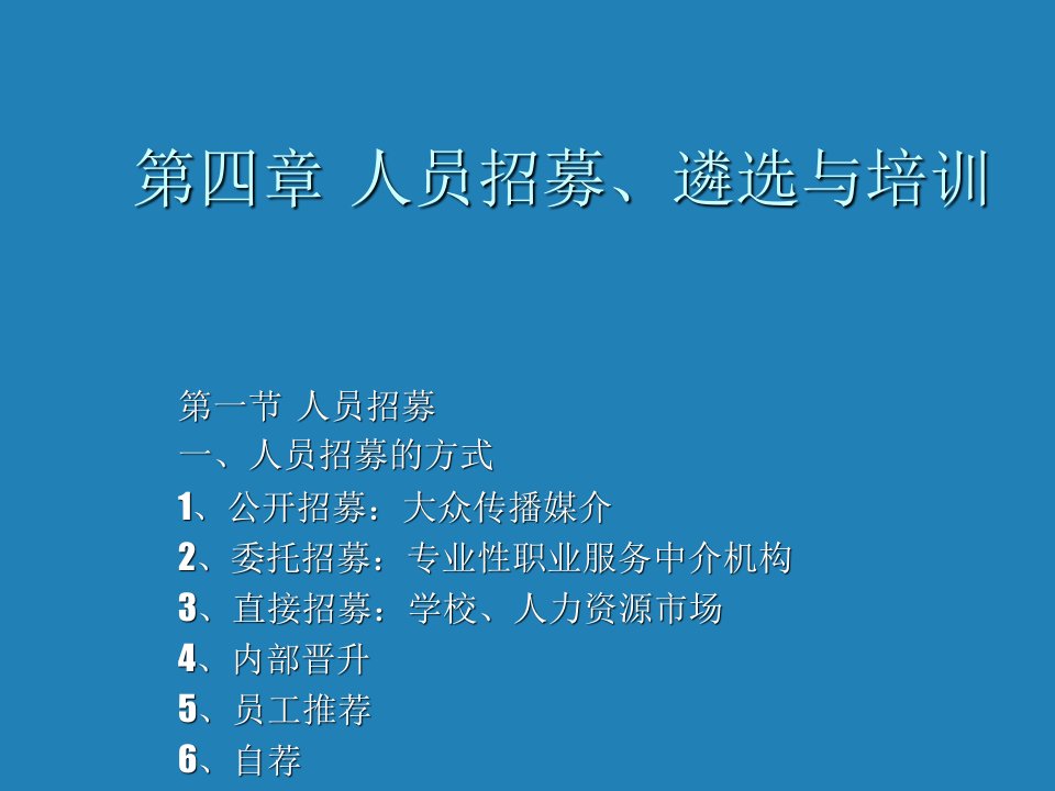 企业培训-人员招募、遴选与培训