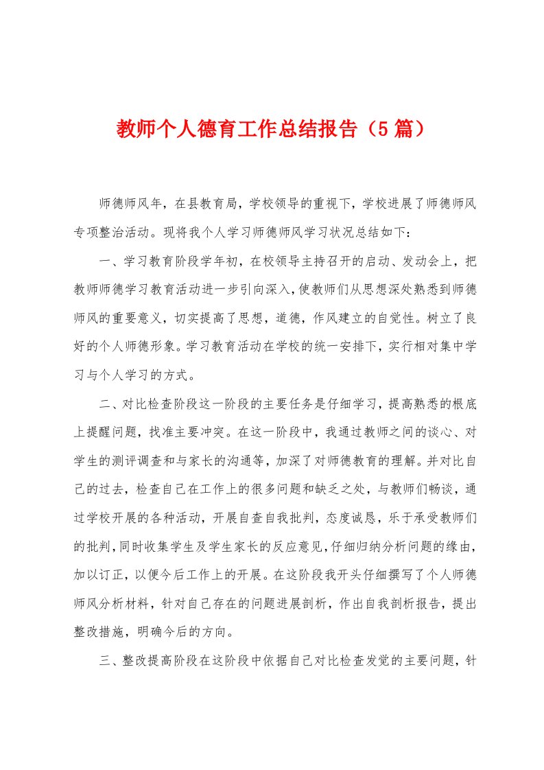 教师个人德育工作总结报告（5篇）