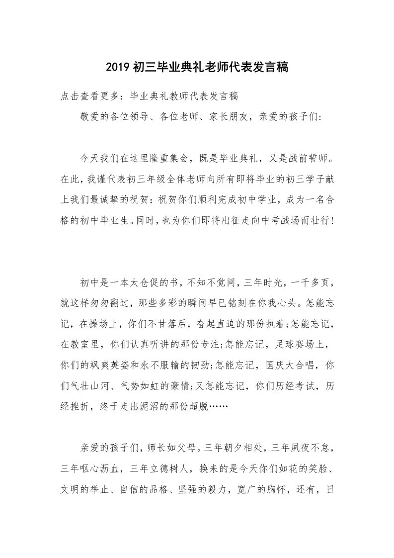 2019初三毕业典礼老师代表发言稿