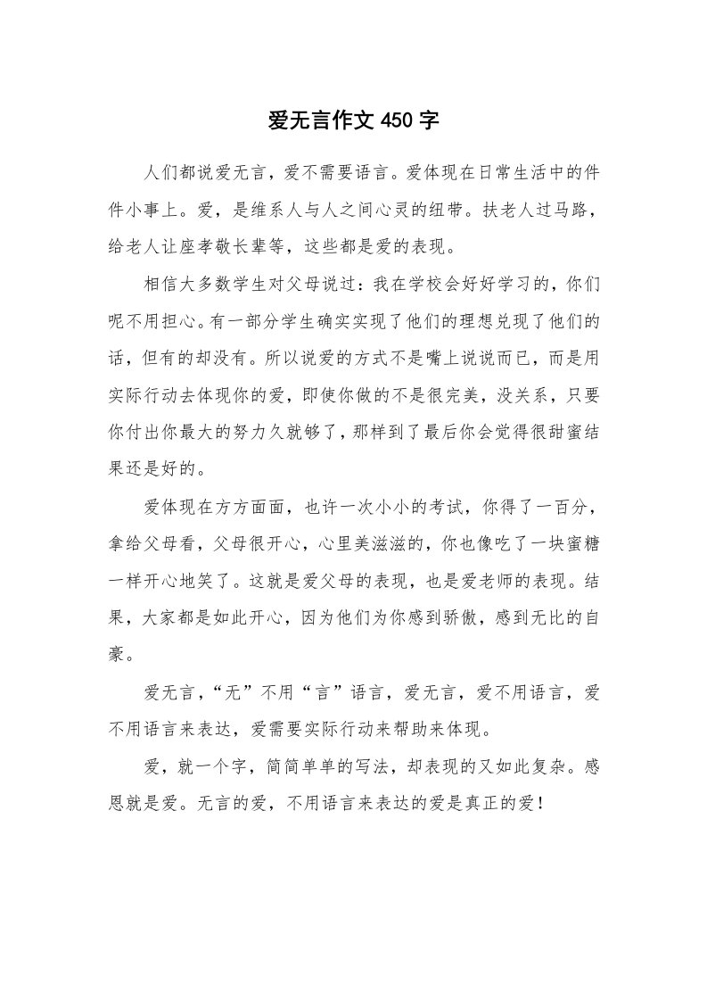 爱无言作文450字