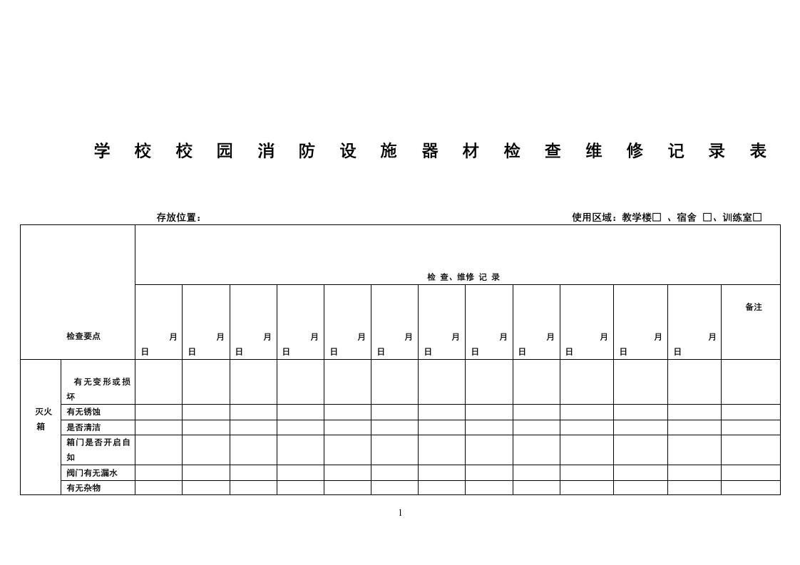 学校消防器材维护保养记录表