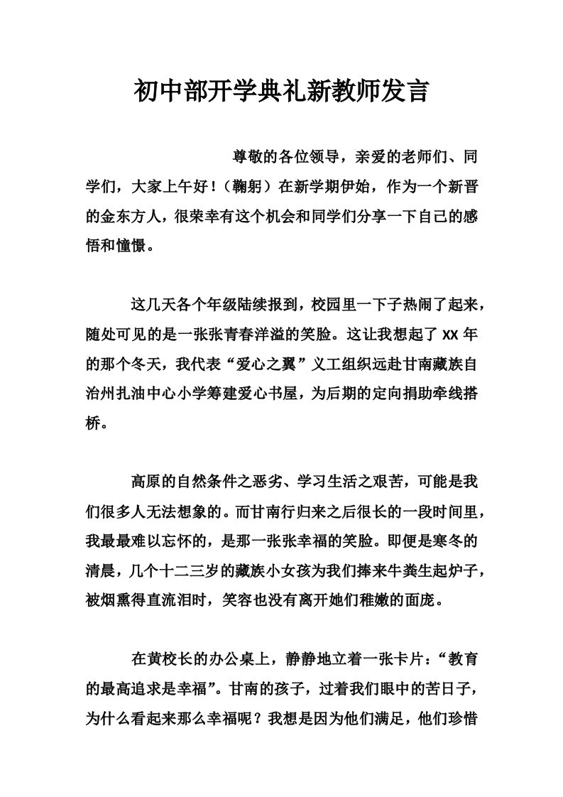 初中部开学典礼新教师发言