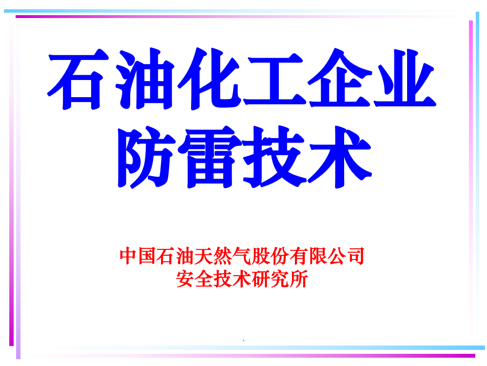 石油化工企业防雷技术ppt课件