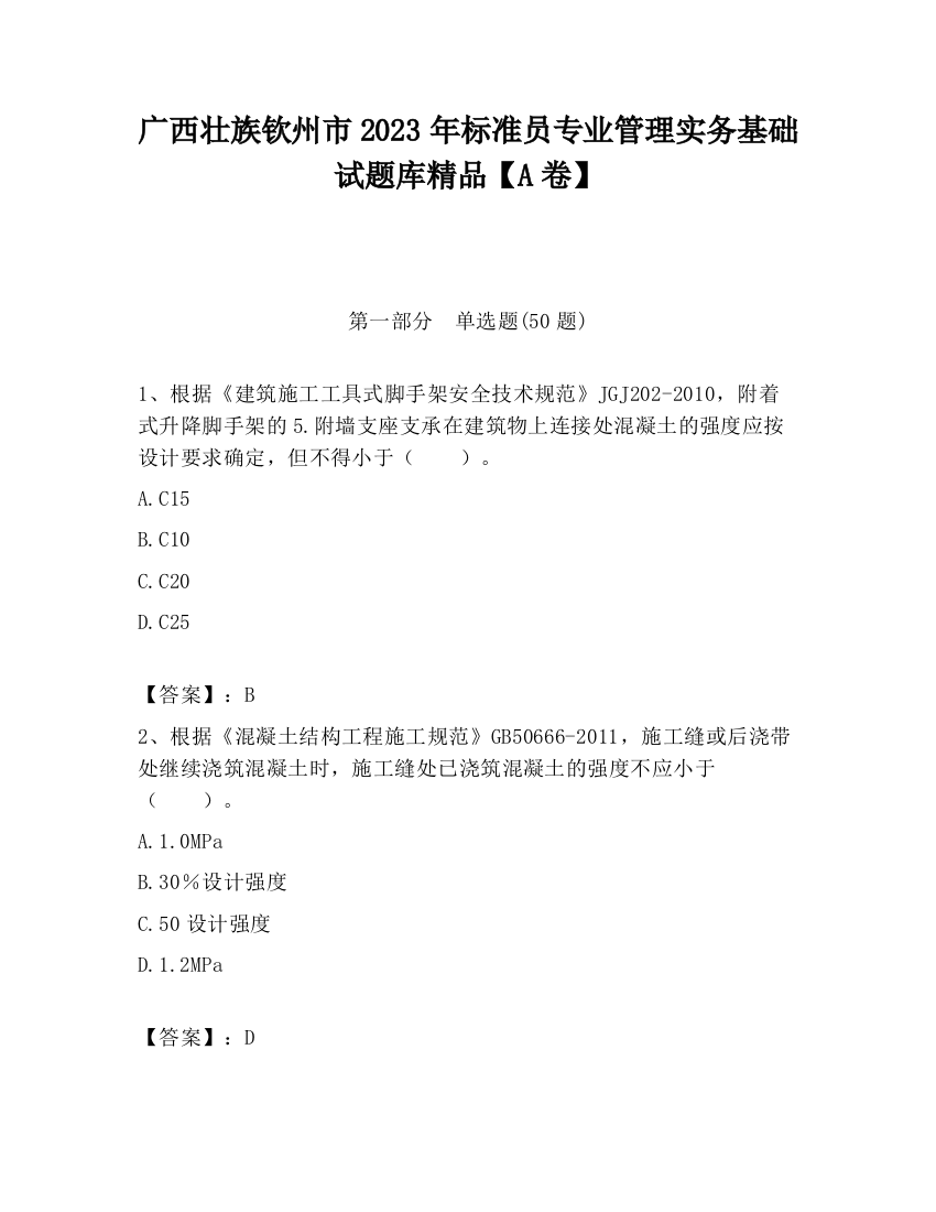 广西壮族钦州市2023年标准员专业管理实务基础试题库精品【A卷】