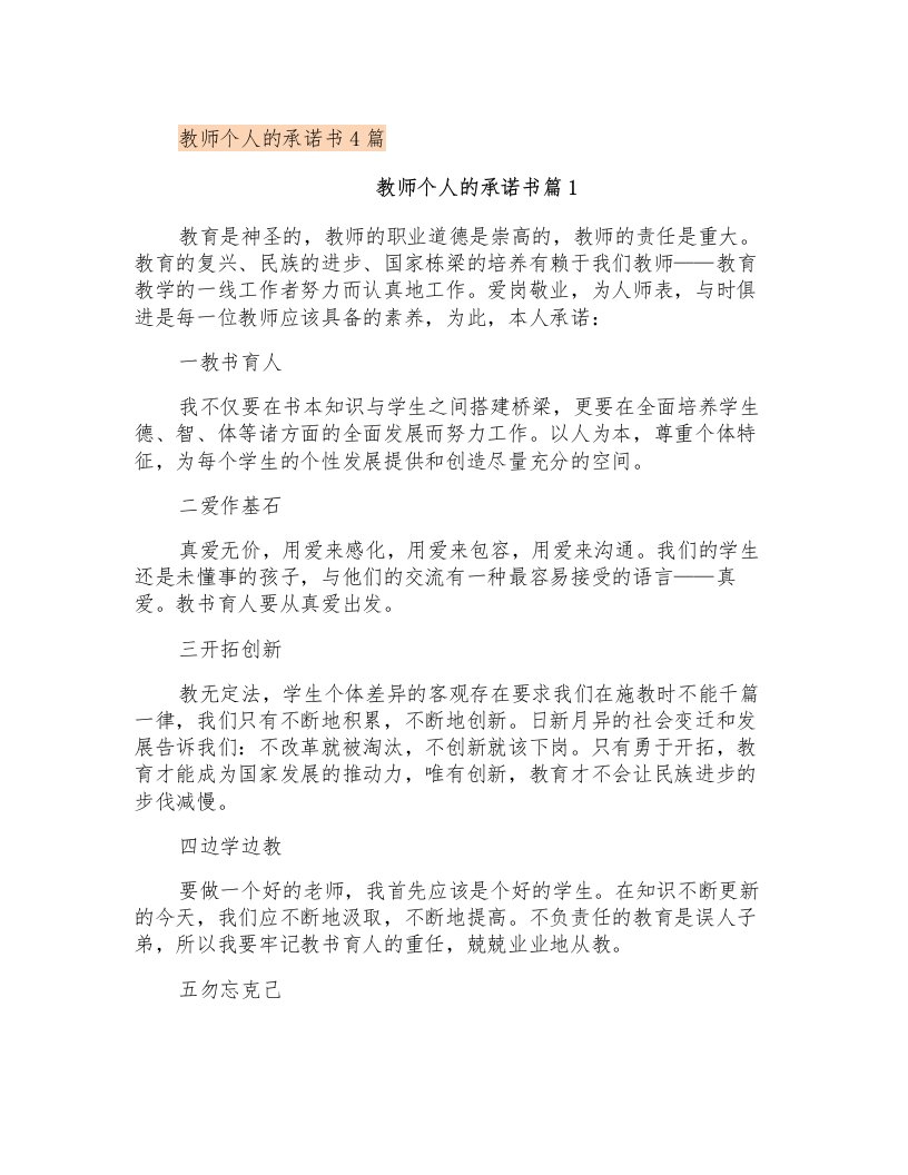 教师个人的承诺书4篇