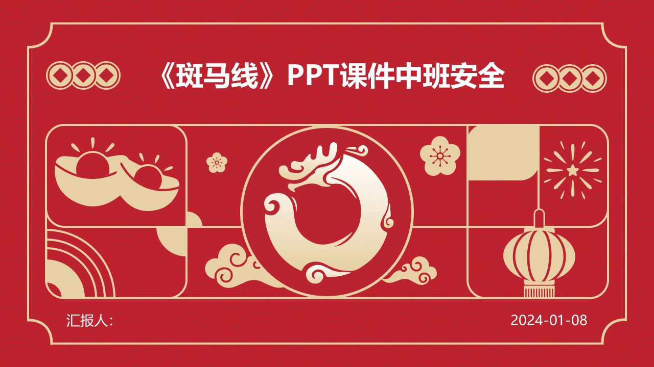 《斑马线》PPT课件中班安全