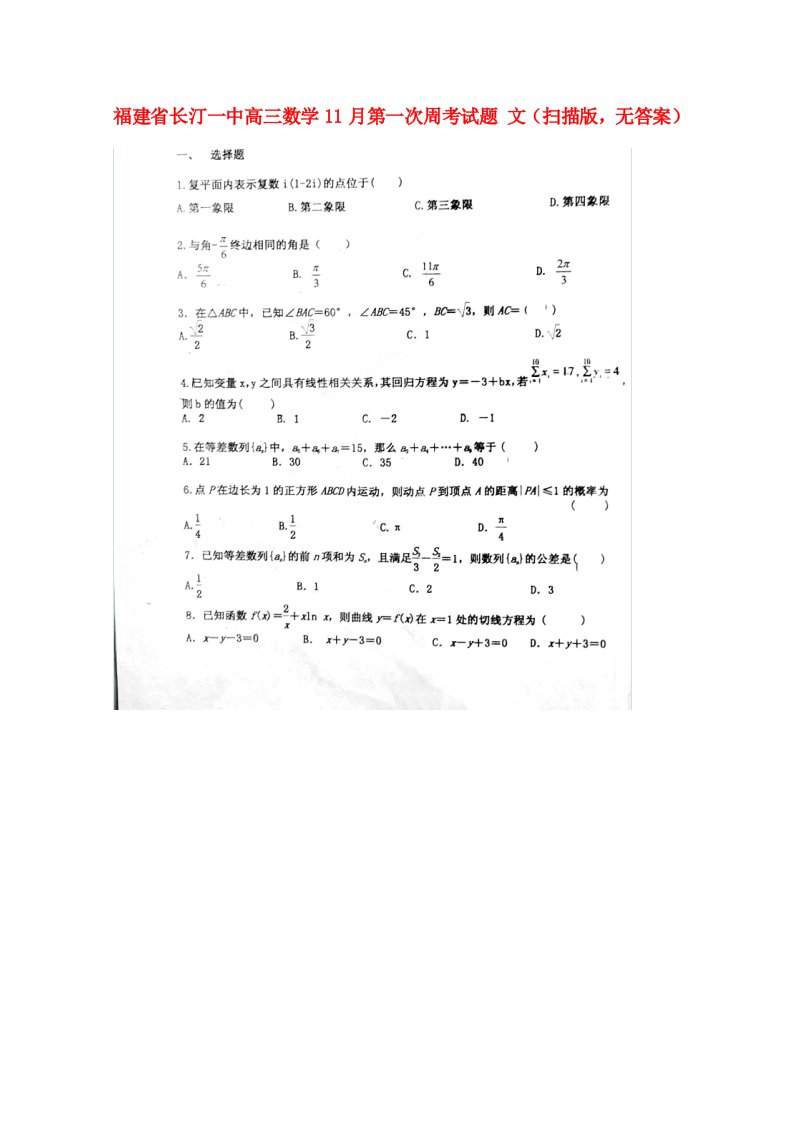 福建省长汀一中高三数学11月第一次周考试题