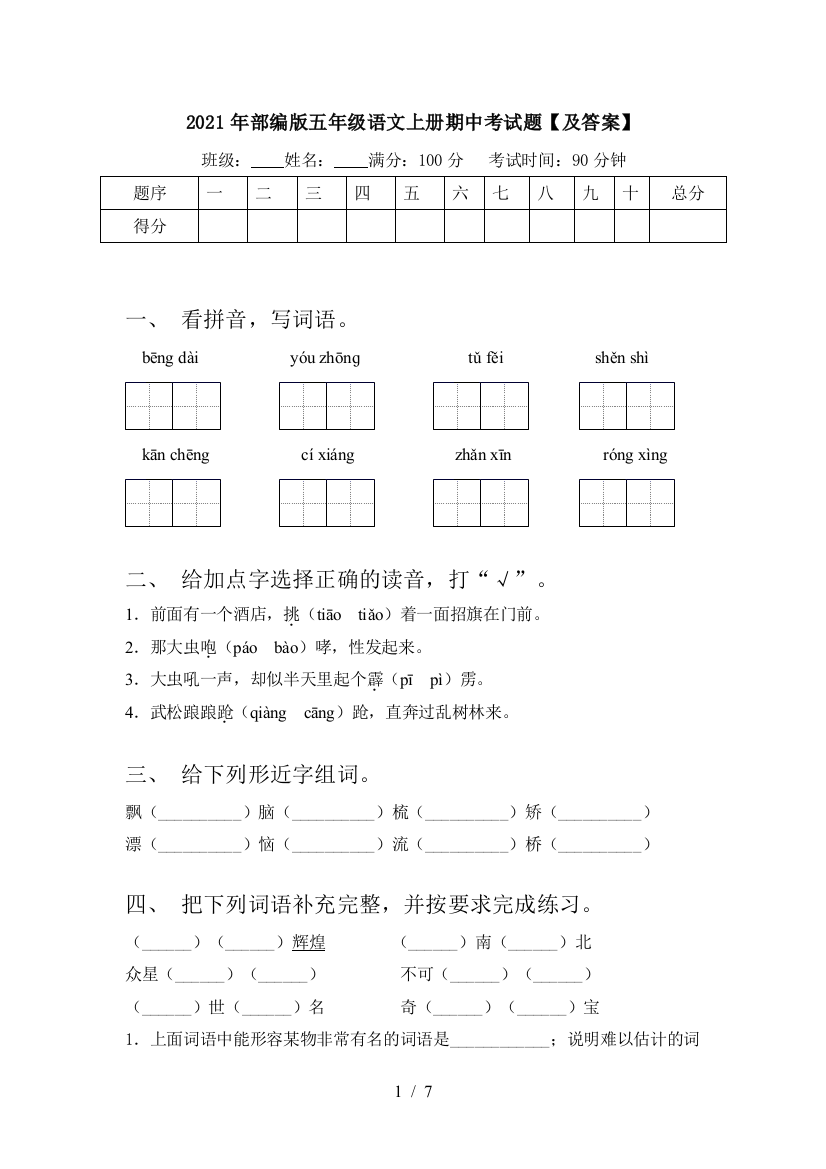 2021年部编版五年级语文上册期中考试题【及答案】