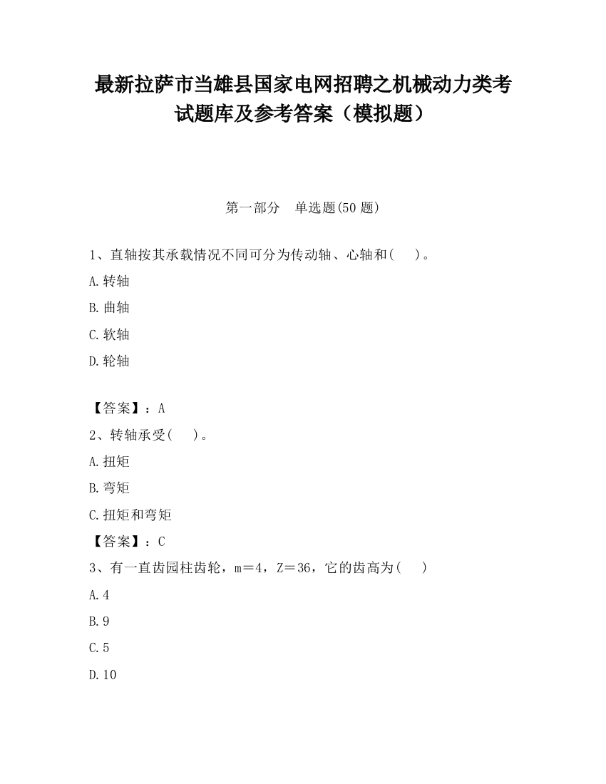 最新拉萨市当雄县国家电网招聘之机械动力类考试题库及参考答案（模拟题）