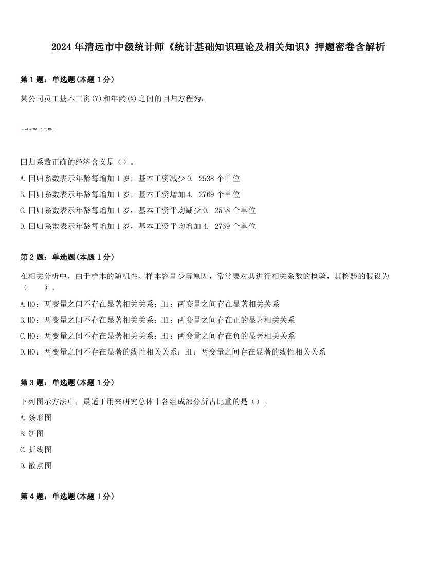 2024年清远市中级统计师《统计基础知识理论及相关知识》押题密卷含解析