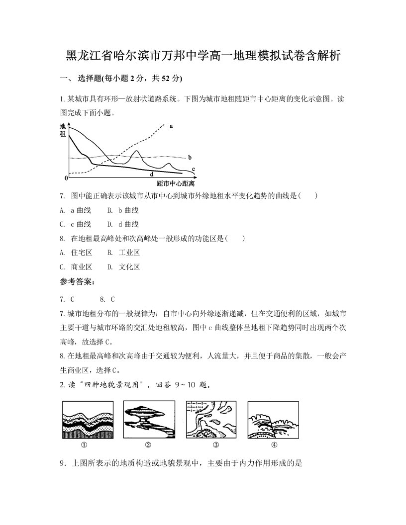 黑龙江省哈尔滨市万邦中学高一地理模拟试卷含解析