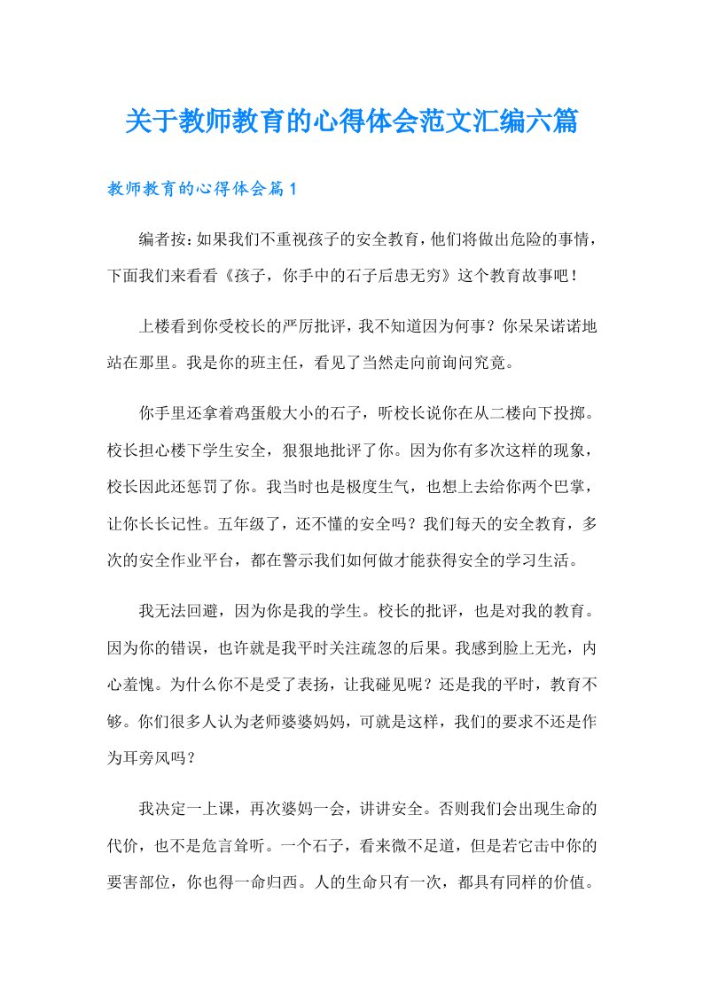 关于教师教育的心得体会范文汇编六篇