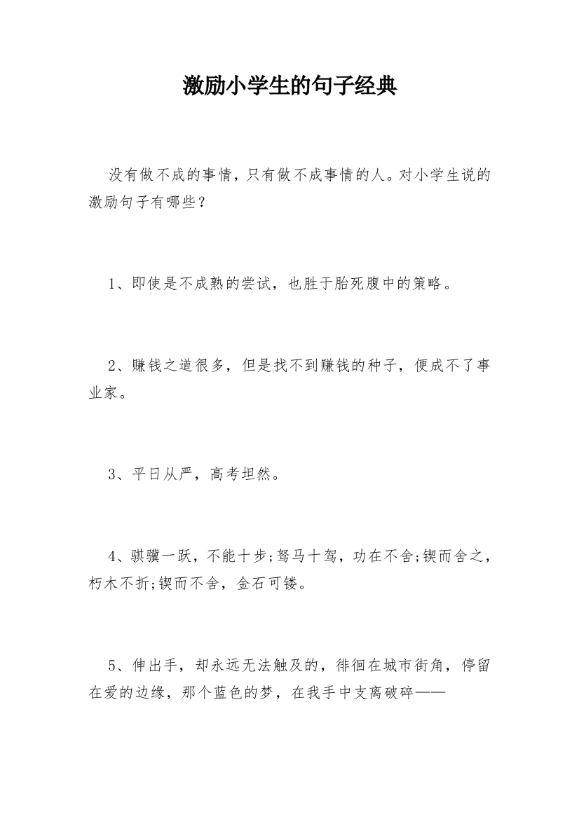 激励小学生的句子经典