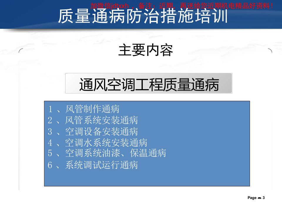 通风空调工程质量通病防治措施培训课件