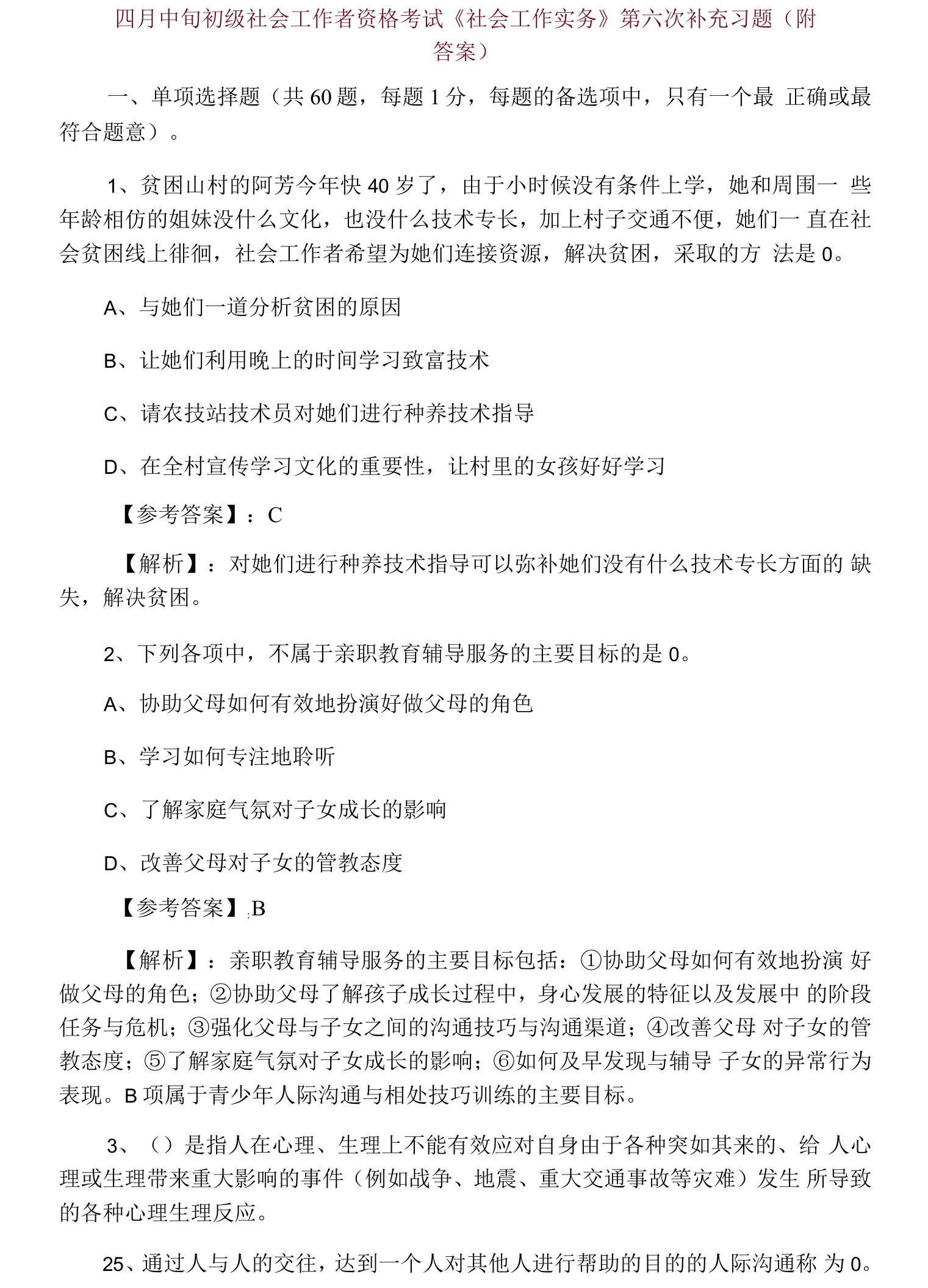 四月中旬初级社会工作者资格考试《社会工作实务》第六次补充习题（附答案）