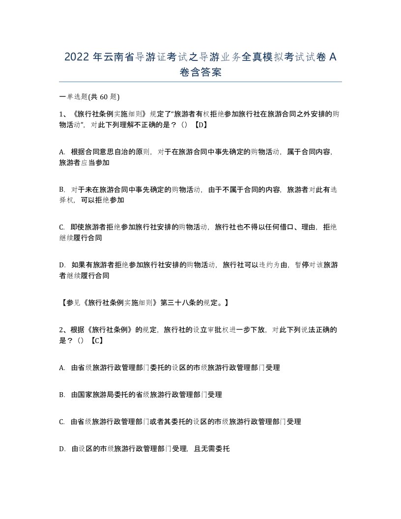 2022年云南省导游证考试之导游业务全真模拟考试试卷A卷含答案