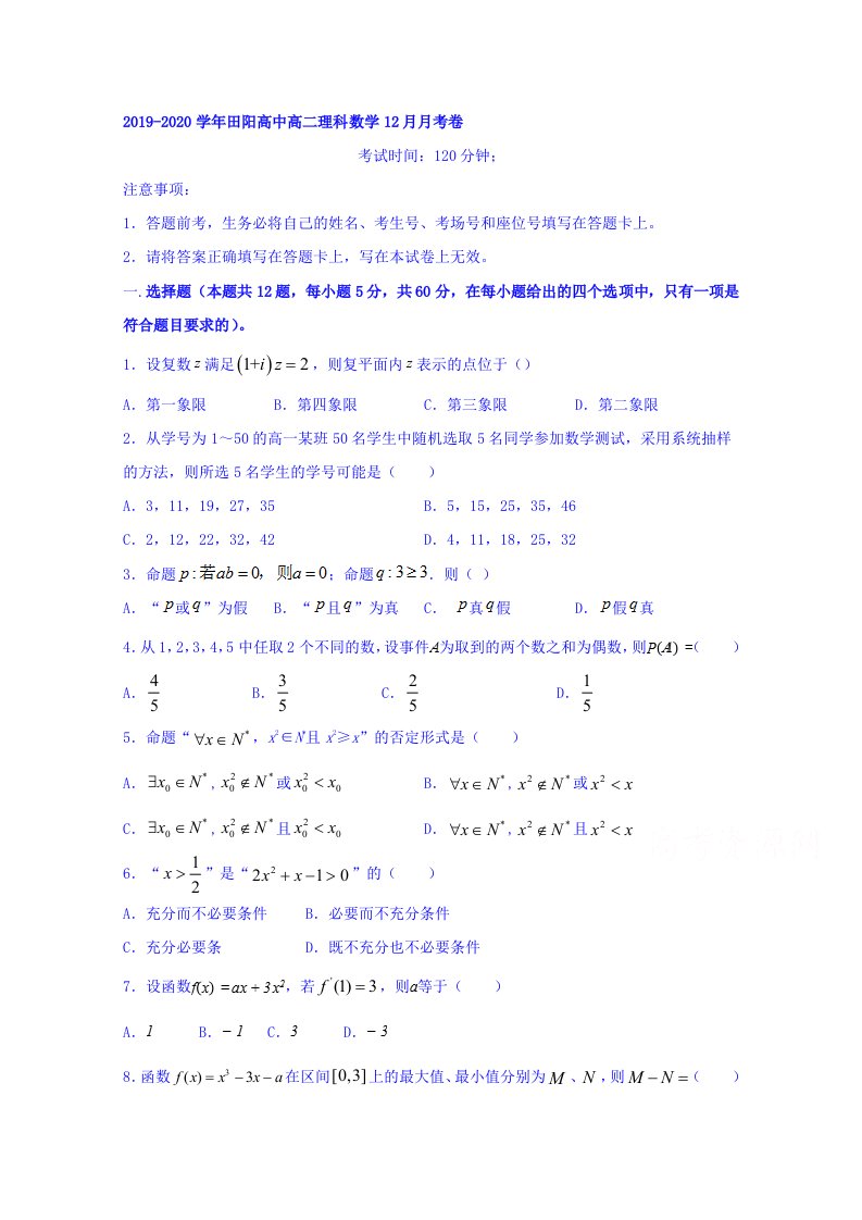 广西壮族自治区田阳高中高二月月考数学理试题含答案