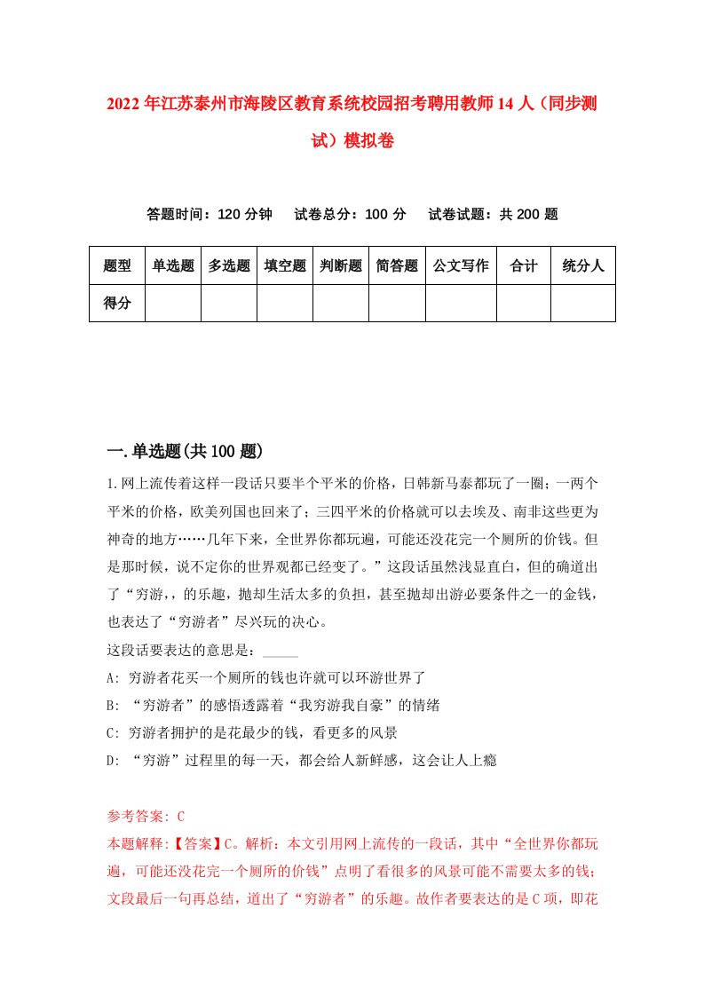 2022年江苏泰州市海陵区教育系统校园招考聘用教师14人同步测试模拟卷3