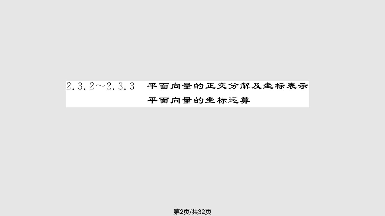 平面向量的正交分解及坐标表示平面向量的坐标运算人教A必修课件