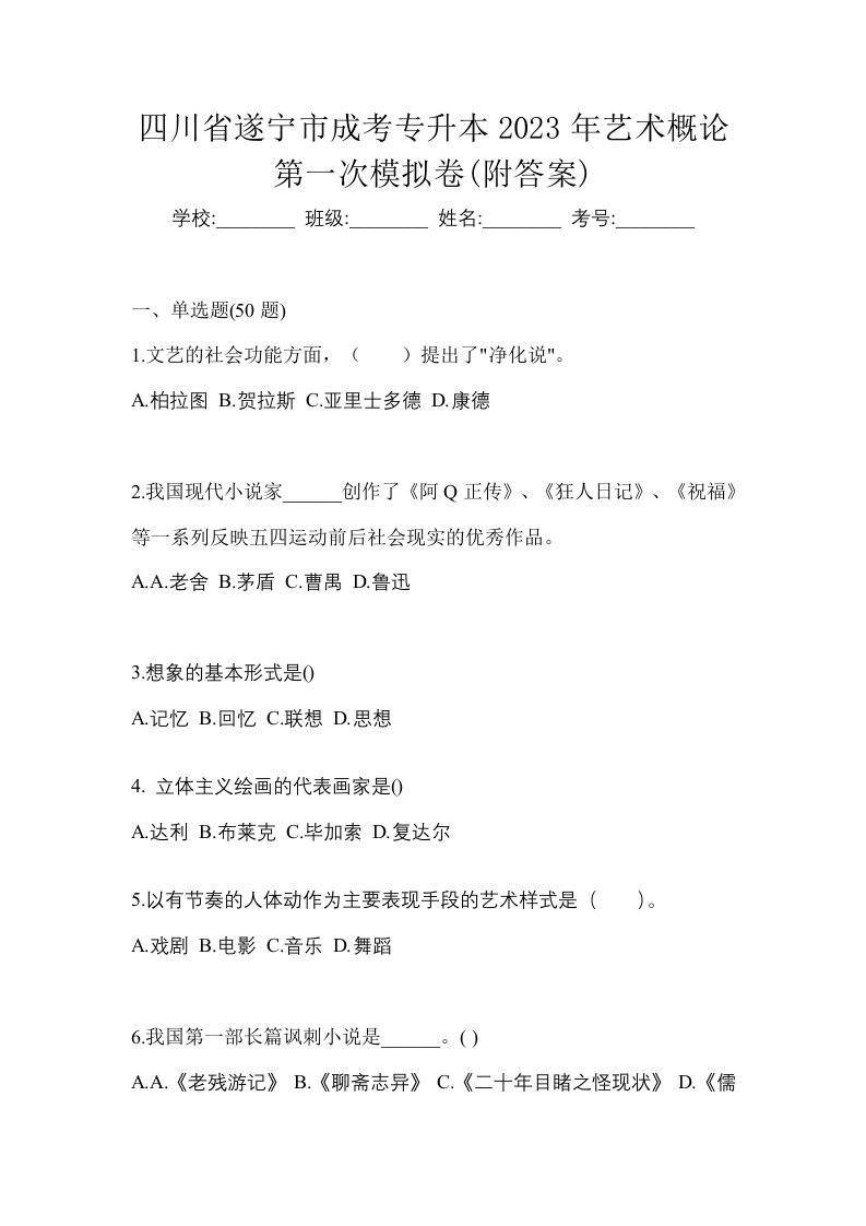 四川省遂宁市成考专升本2023年艺术概论第一次模拟卷附答案