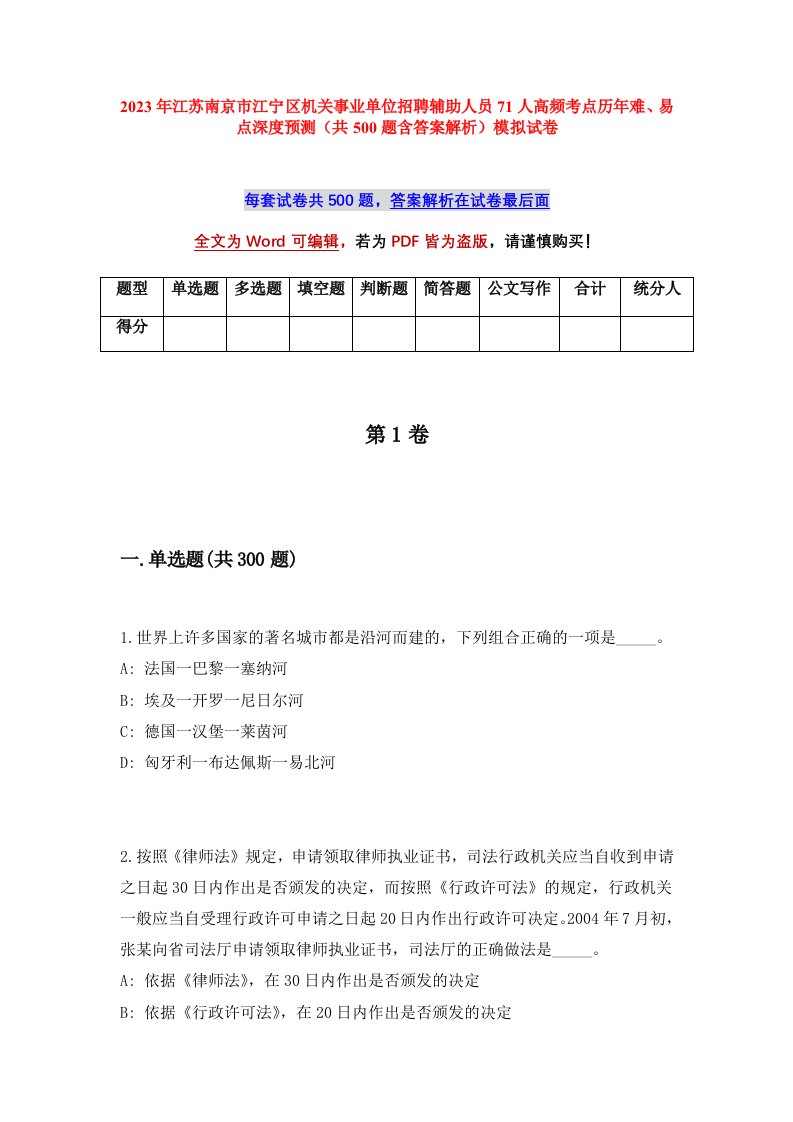 2023年江苏南京市江宁区机关事业单位招聘辅助人员71人高频考点历年难易点深度预测共500题含答案解析模拟试卷