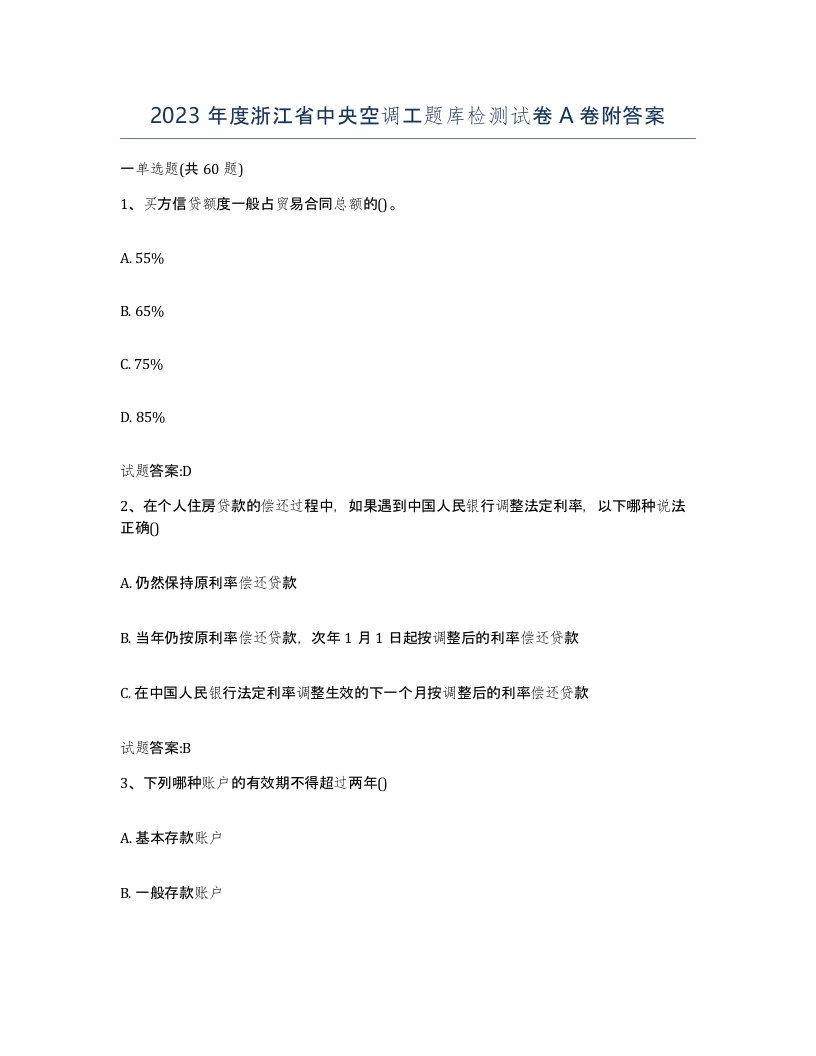 2023年度浙江省中央空调工题库检测试卷A卷附答案