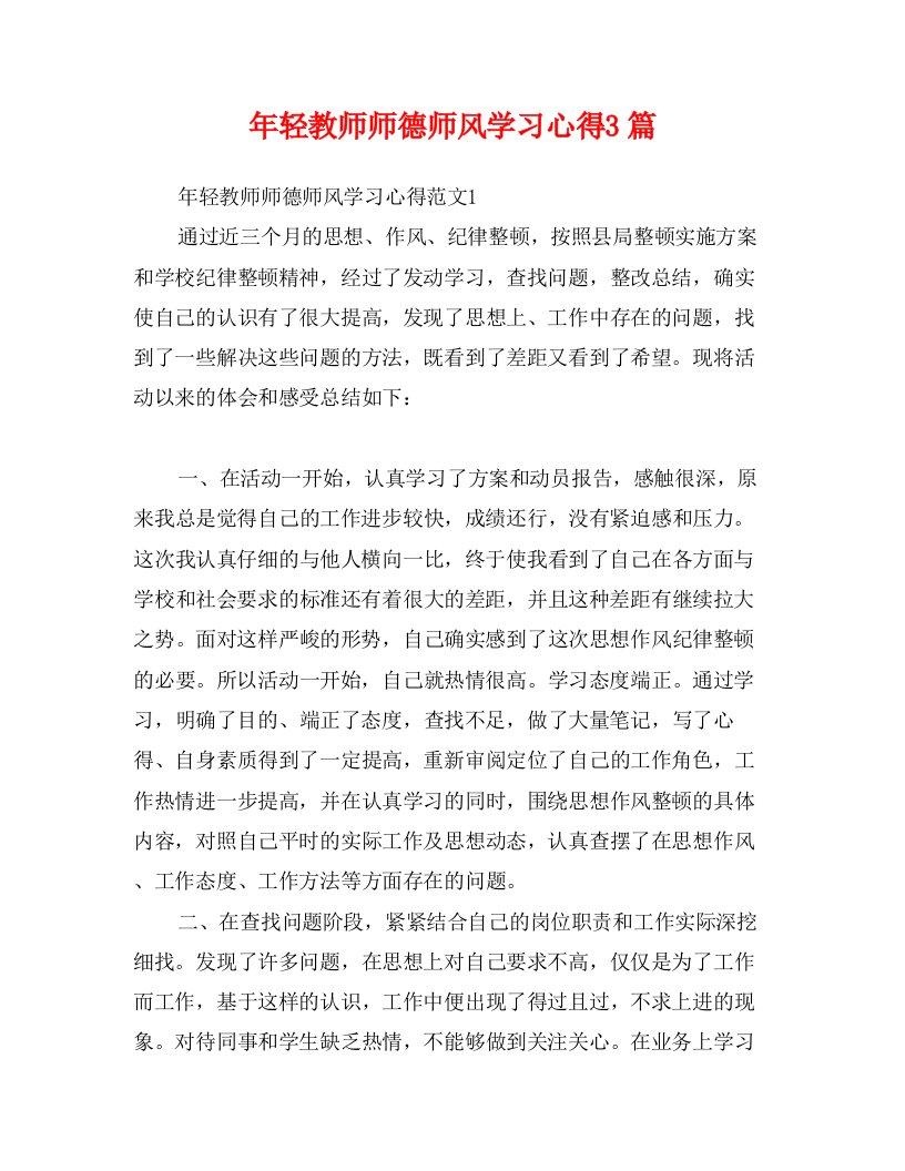 年轻教师师德师风学习心得3篇