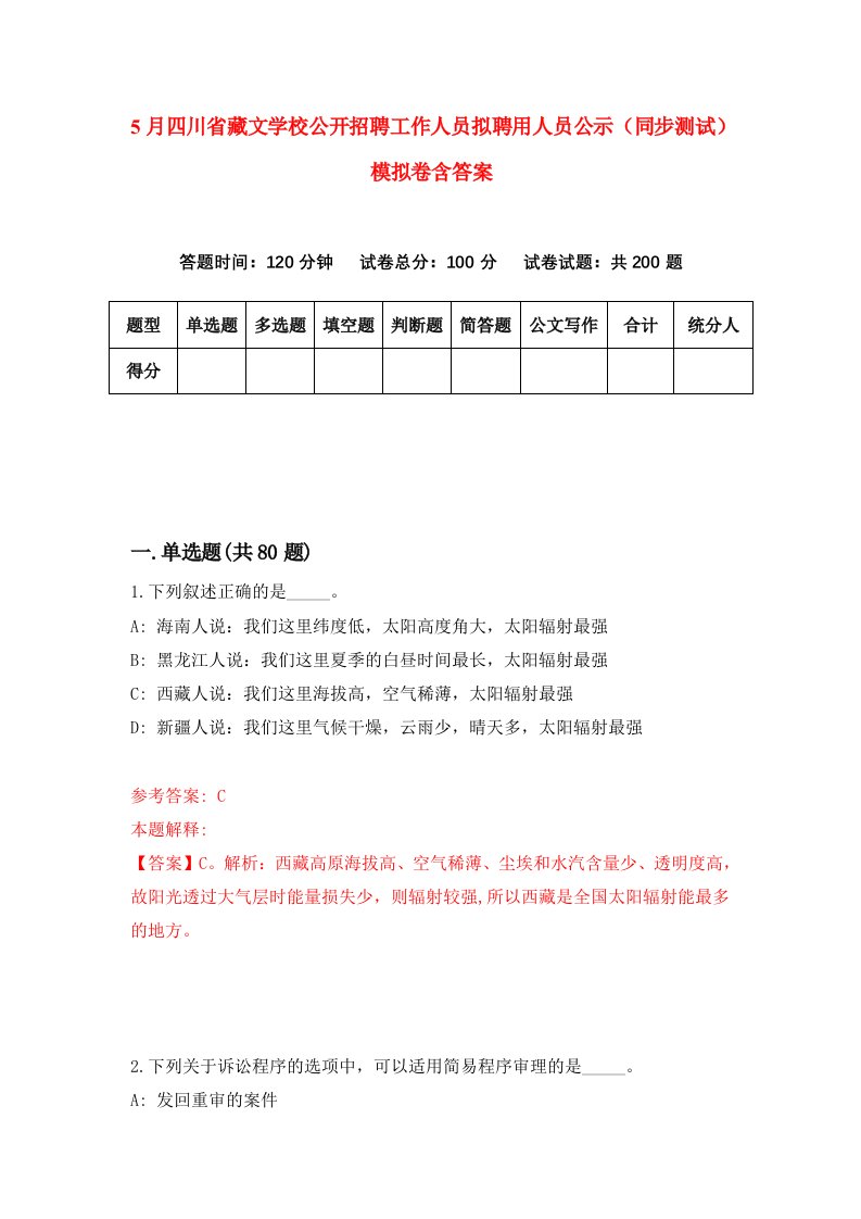 5月四川省藏文学校公开招聘工作人员拟聘用人员公示同步测试模拟卷含答案6