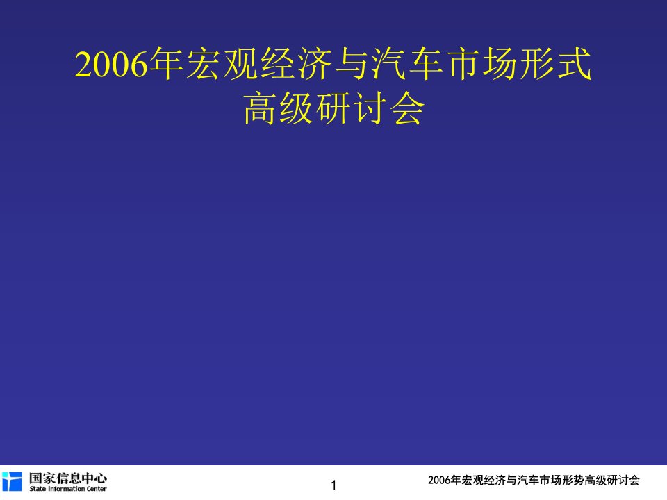 2006年宏观经济与汽车市场形式高级研讨会(ppt85)-汽车