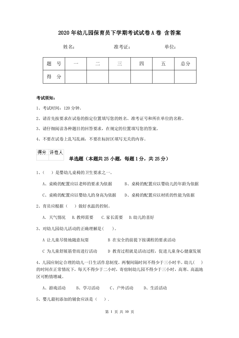 2020年幼儿园保育员下学期考试试卷A卷-含答案