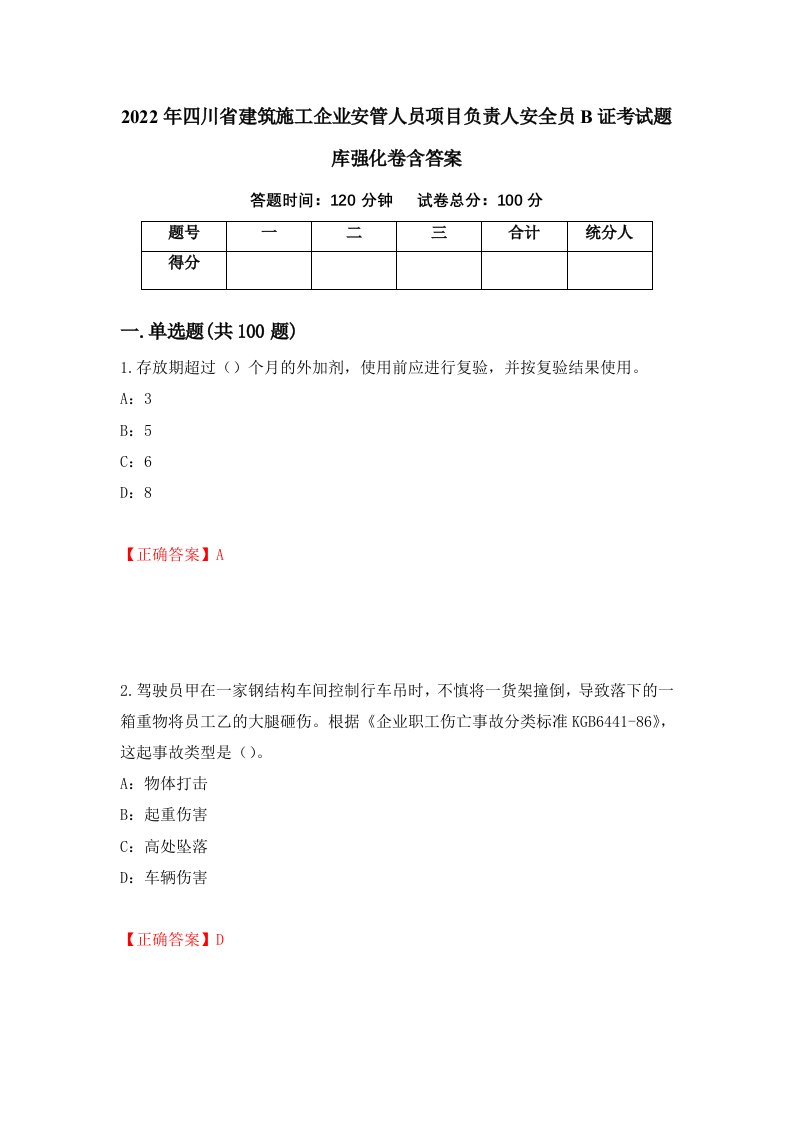 2022年四川省建筑施工企业安管人员项目负责人安全员B证考试题库强化卷含答案第7套