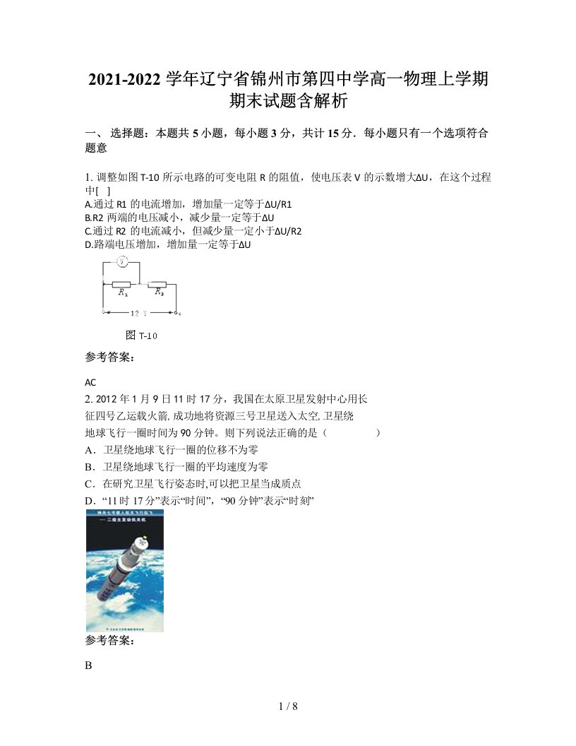 2021-2022学年辽宁省锦州市第四中学高一物理上学期期末试题含解析