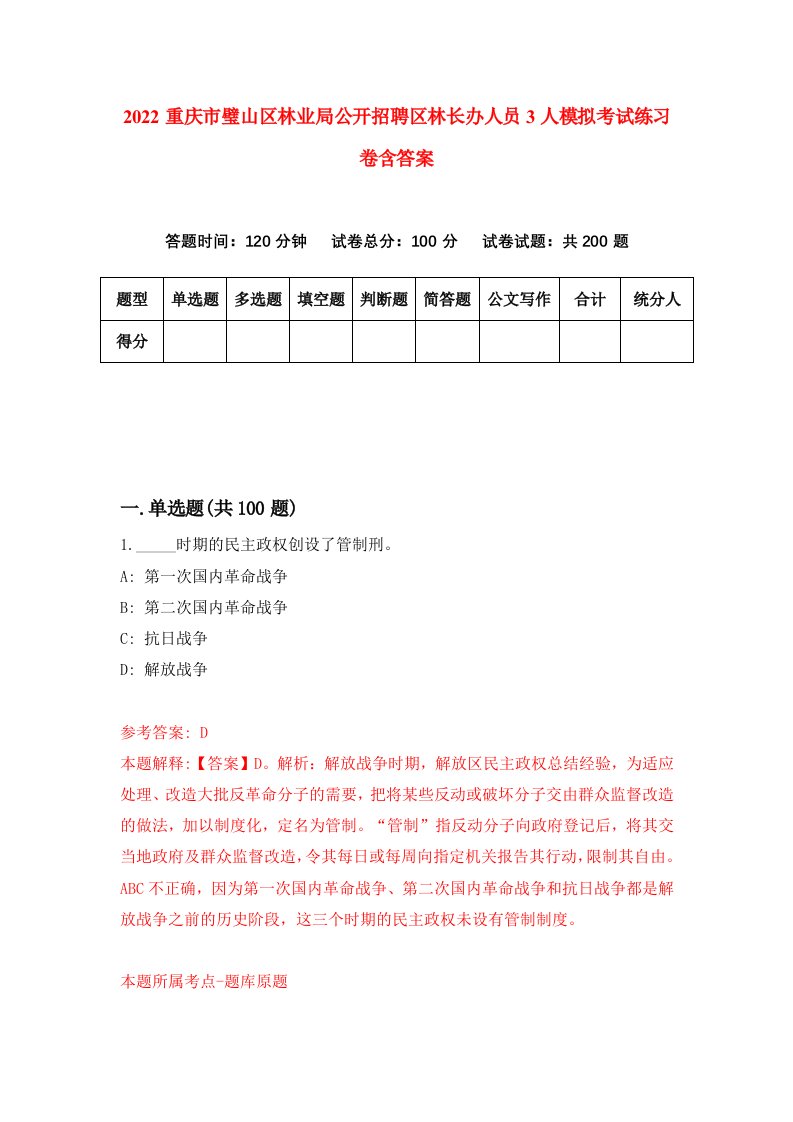 2022重庆市璧山区林业局公开招聘区林长办人员3人模拟考试练习卷含答案8