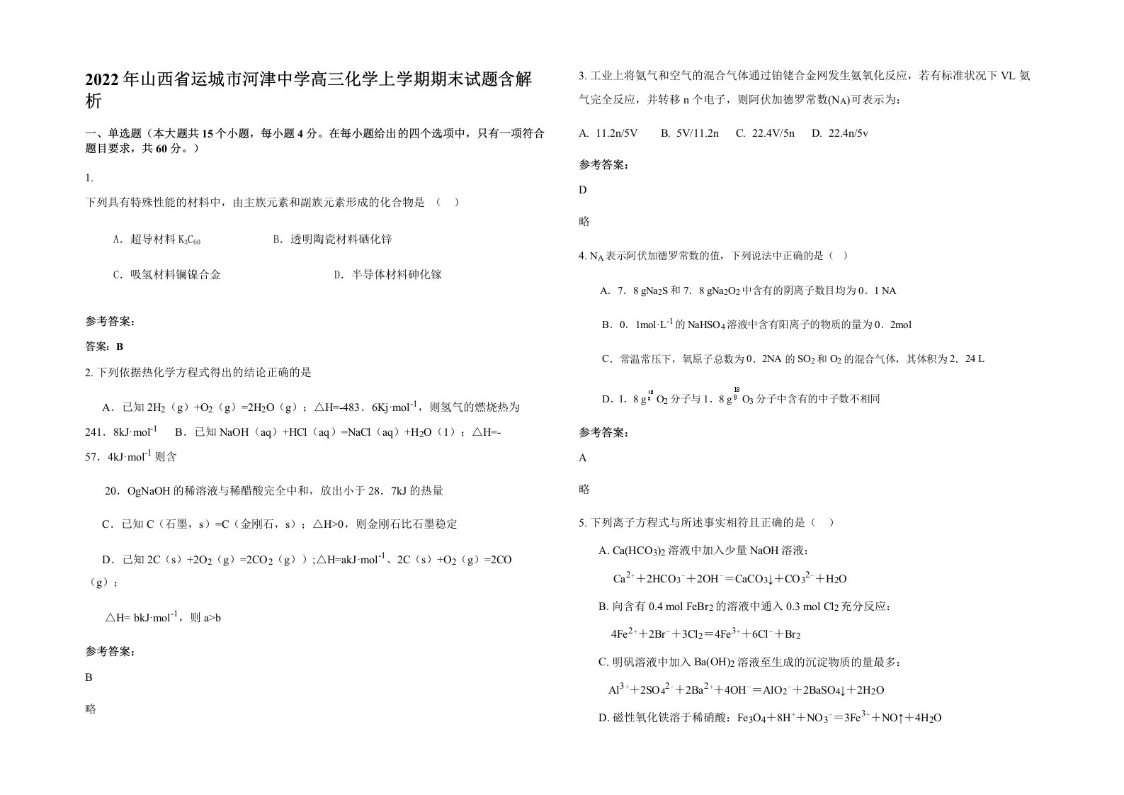 2022年山西省运城市河津中学高三化学上学期期末试题含解析