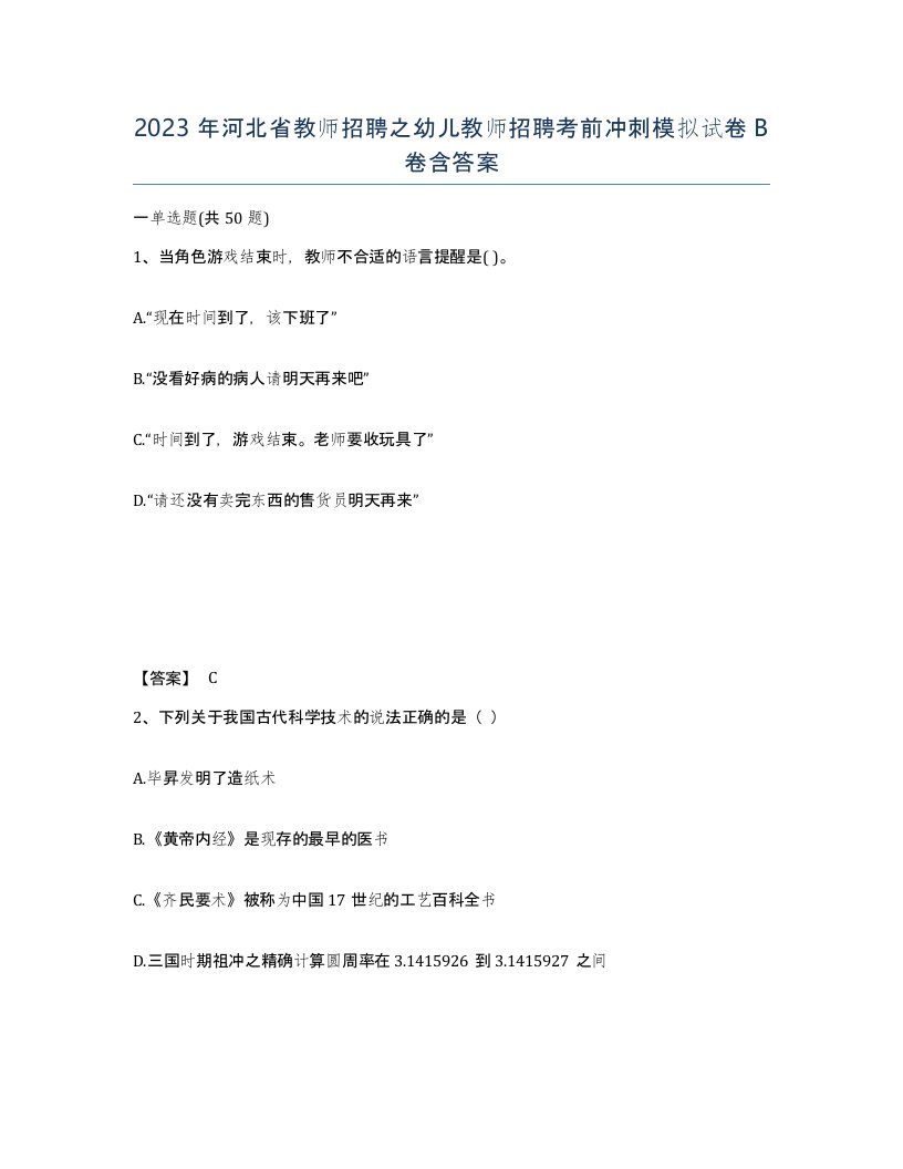 2023年河北省教师招聘之幼儿教师招聘考前冲刺模拟试卷B卷含答案