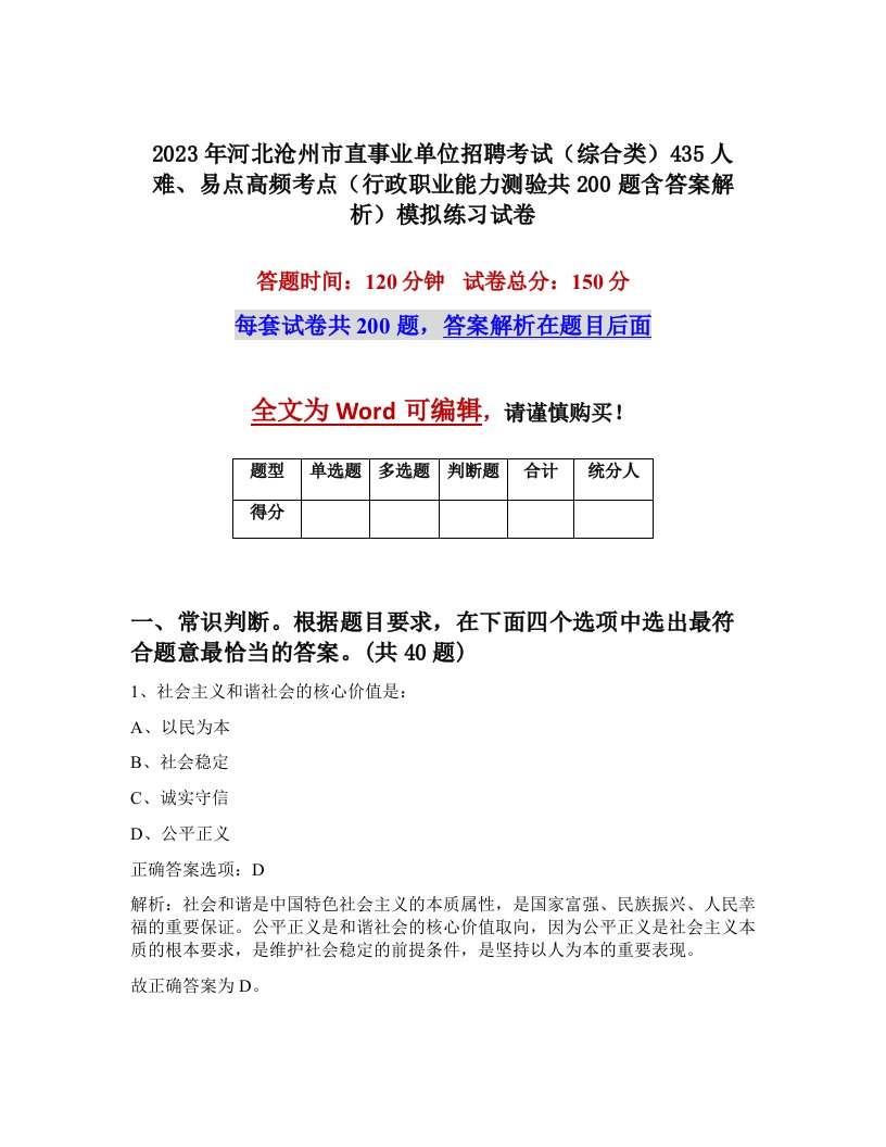 2023年河北沧州市直事业单位招聘考试综合类435人难易点高频考点行政职业能力测验共200题含答案解析模拟练习试卷