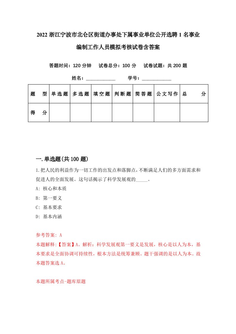 2022浙江宁波市北仑区街道办事处下属事业单位公开选聘1名事业编制工作人员模拟考核试卷含答案5