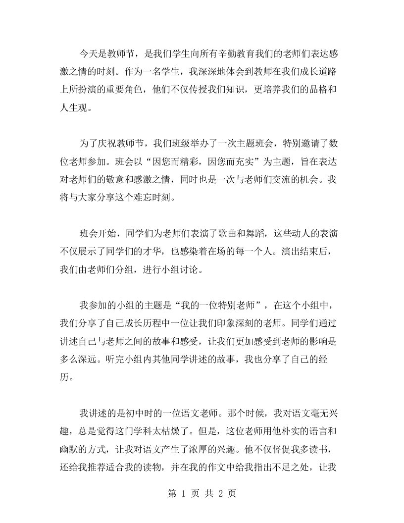 因您而精彩，因您而充实——教案庆教师节主题班会难忘时刻