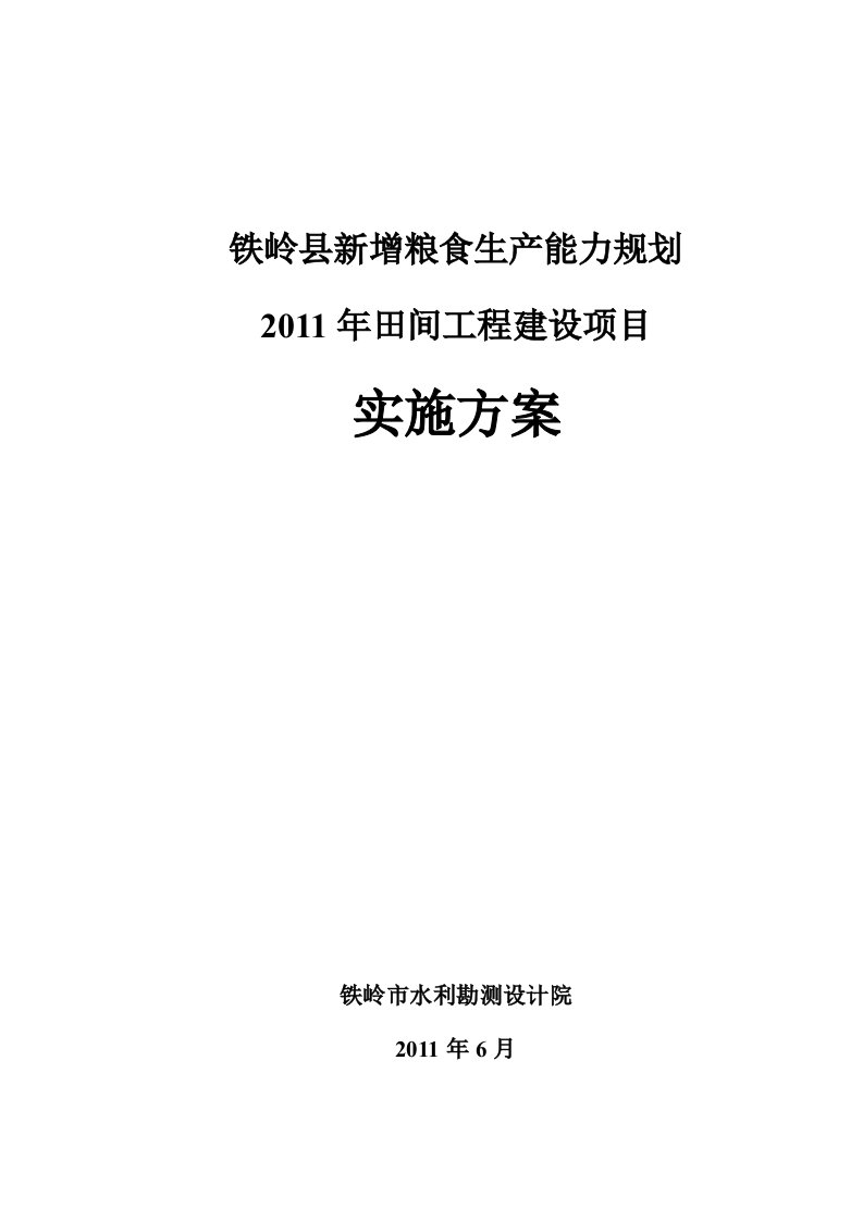 精选粮食生产规划工程建设项目实施方案