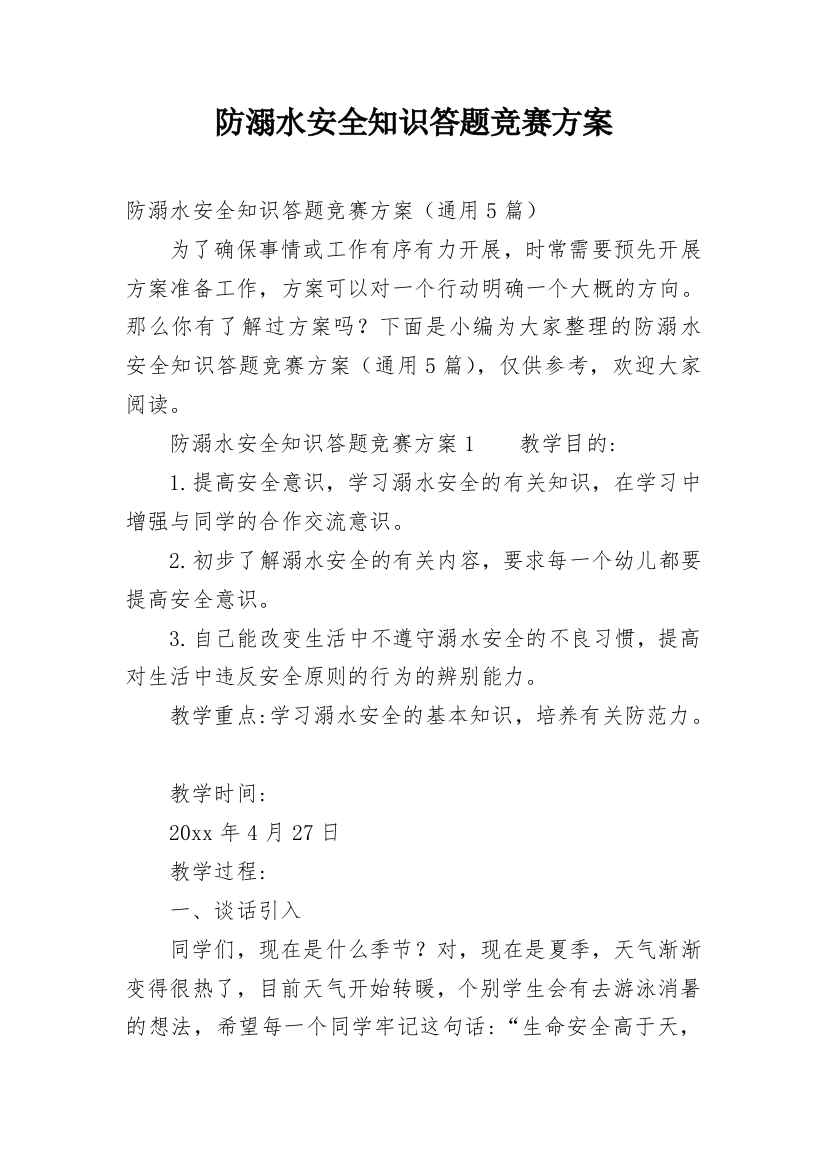 防溺水安全知识答题竞赛方案