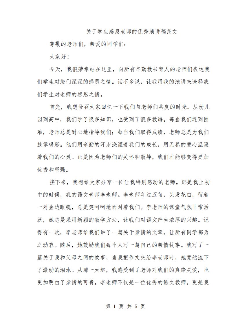 关于学生感恩老师的优秀演讲稿范文（二篇）