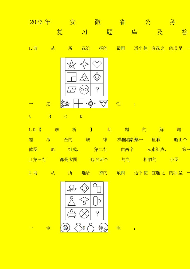 2023年安徽省公务员考试行测资料之图形推理复习题库及答案