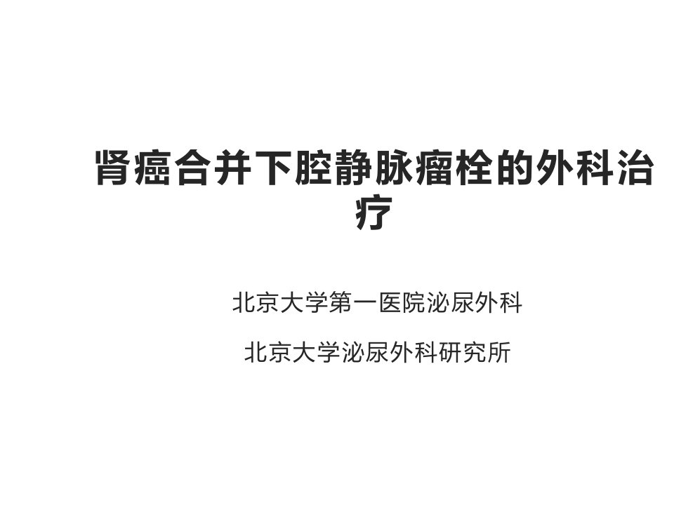 肾癌伴静脉瘤栓的外科治疗课件