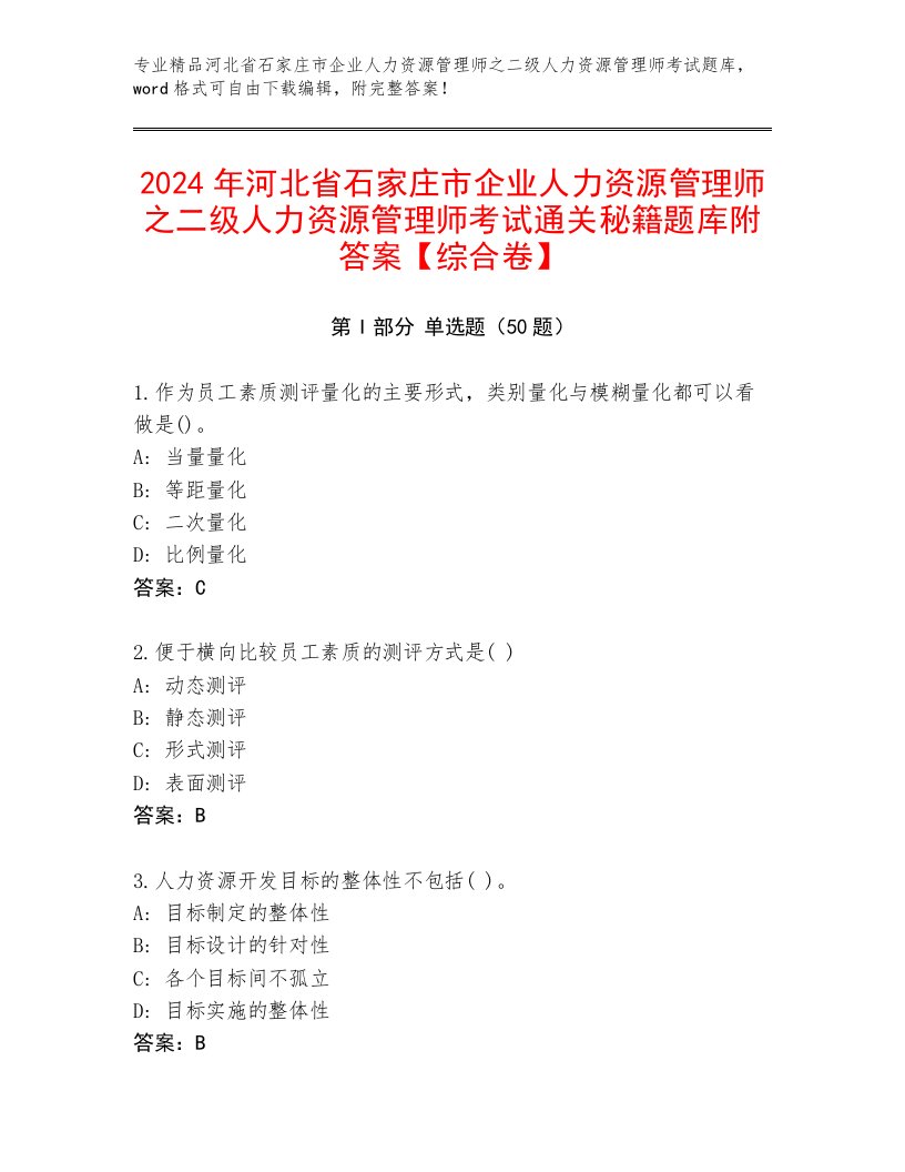 2024年河北省石家庄市企业人力资源管理师之二级人力资源管理师考试通关秘籍题库附答案【综合卷】