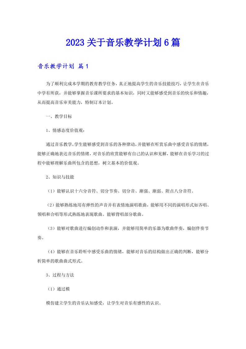 2023关于音乐教学计划6篇