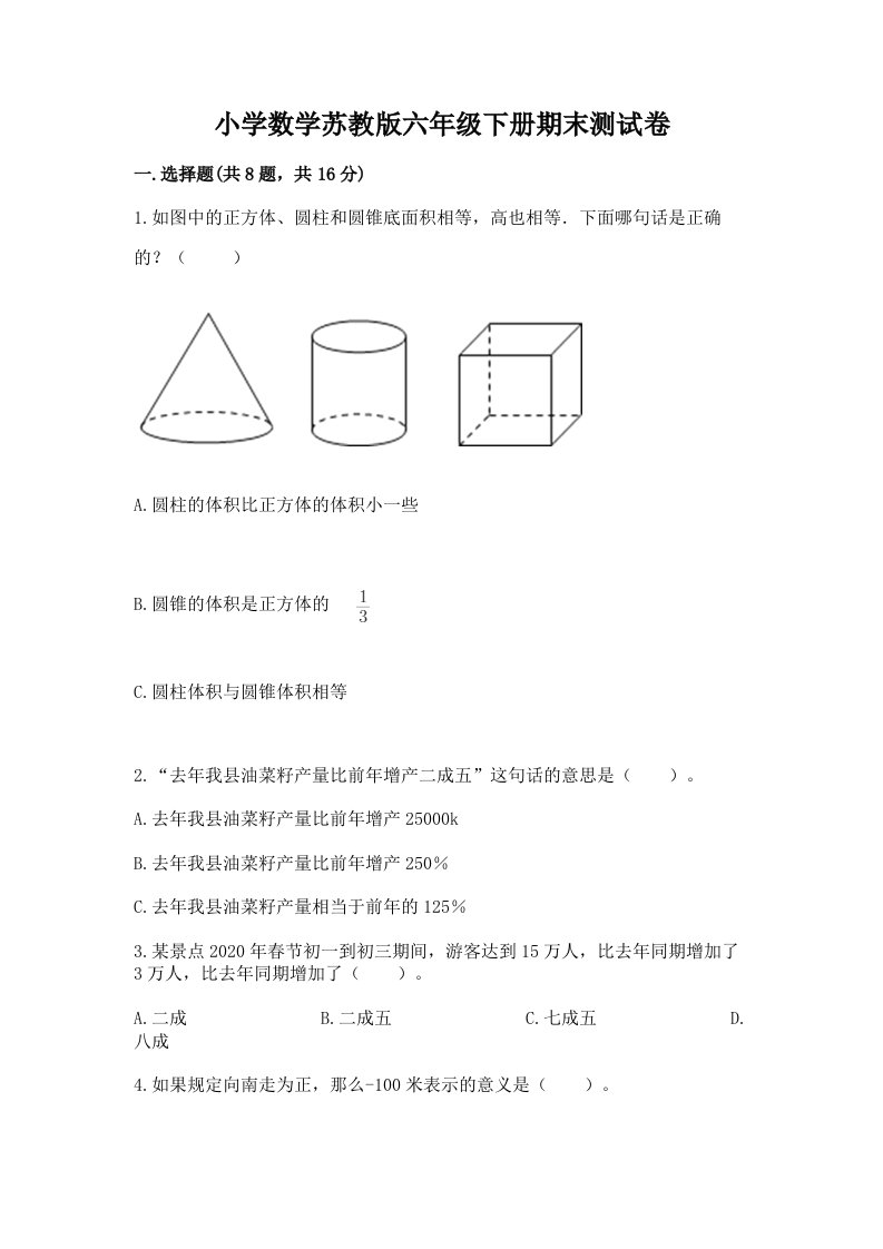 小学数学苏教版六年级下册期末测试卷附参考答案（精练）