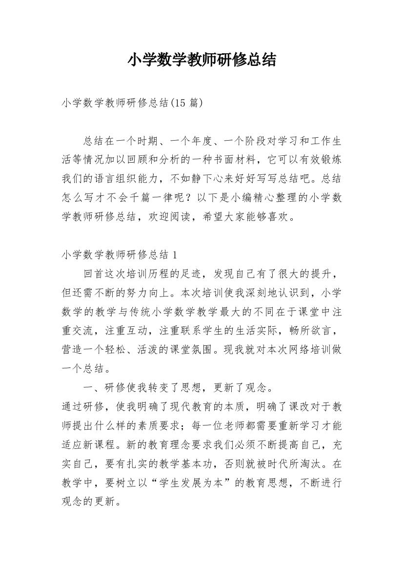 小学数学教师研修总结_8