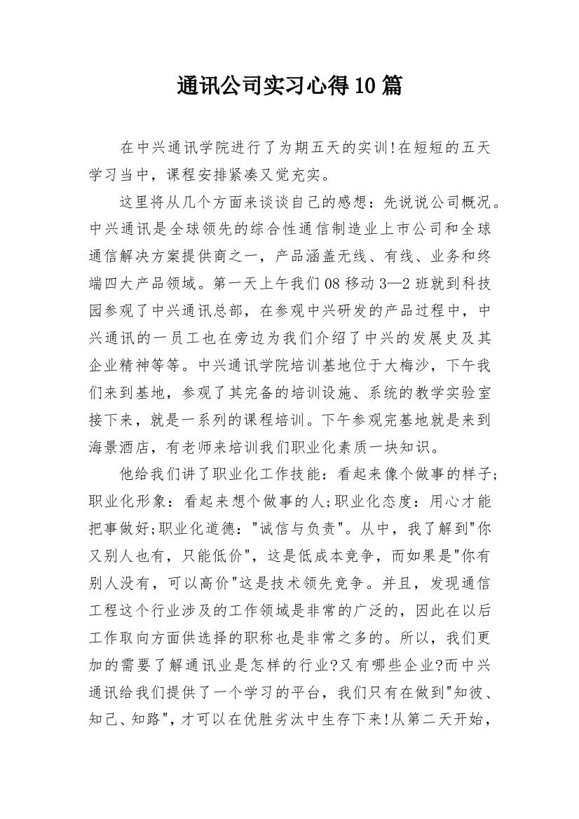 通讯公司实习心得10篇