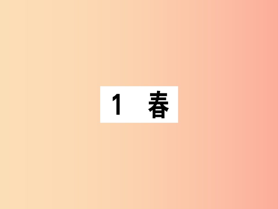 （通用版）2019年七年级语文上册