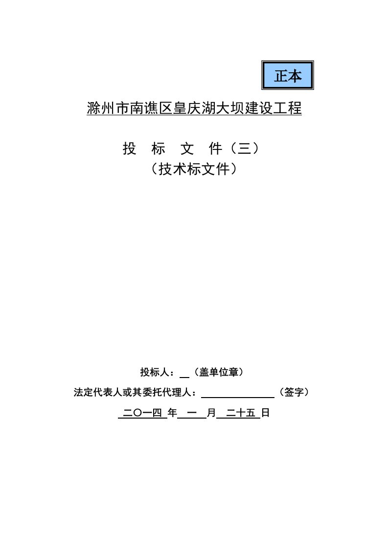 建筑工程管理-滁州市南谯区皇庆湖大坝建设工程